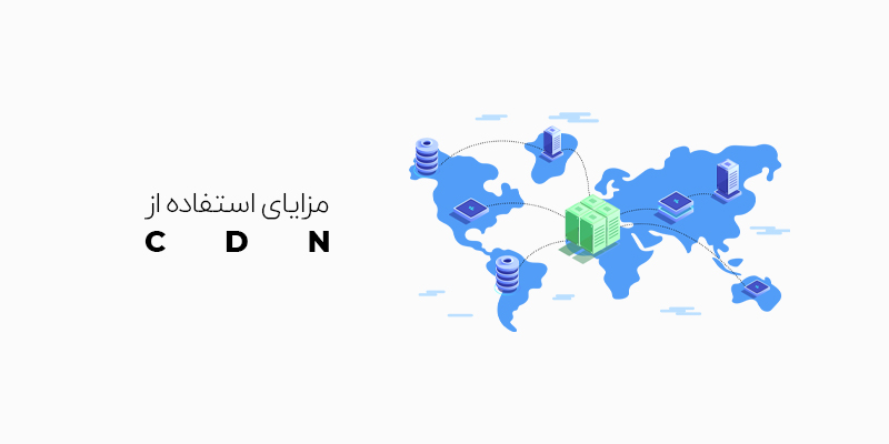 مزیت های استفاده از CDN