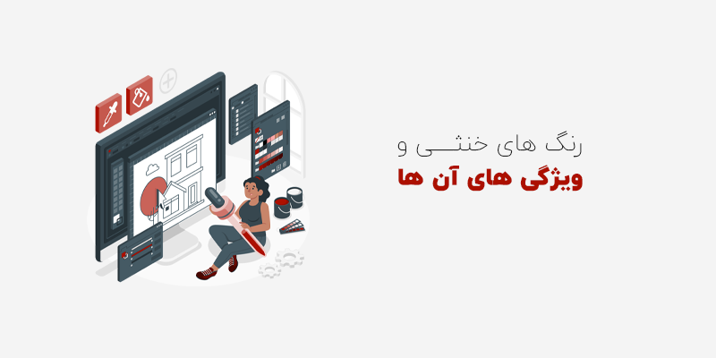 ویژگی های رنگ ها در طراحی