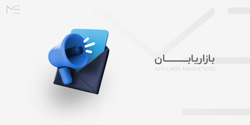 بازاریابان