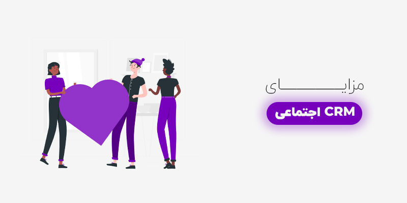 مزایای CRM اجتماعی