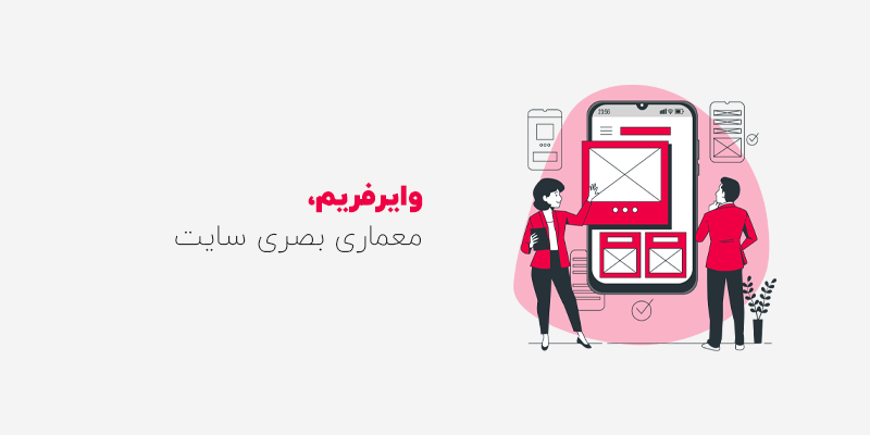طرح کلی با وایرفریم