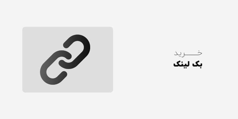 خرید بک لینک در سئو کلاه سیاه