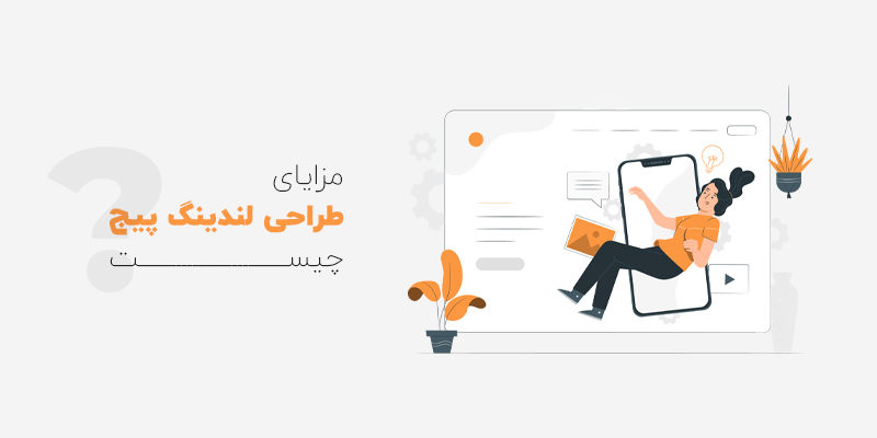مزایای لندینگ پیج
