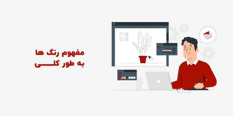 مفهوم رنگ ها