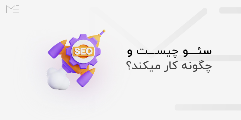 سئو چیست و چگونه کار میکند ؟