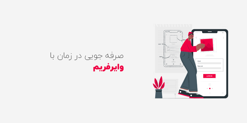 صرفه جویی در زمان با وایرفریم