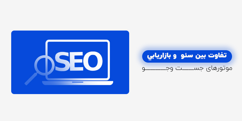 تفاوت بین سئو و بازاریابی موتور های جستجو