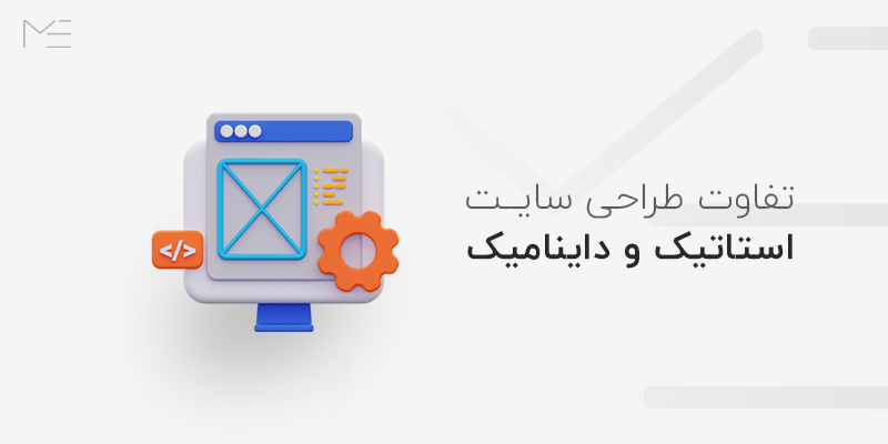 طراحی سایت استاتیک و داینامیک