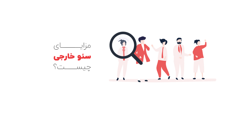 مزایای سئو خارجی برای وب سایت