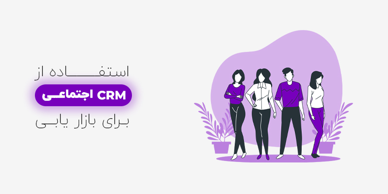 استفاده از CRM اجتماعی برای بازاریابی