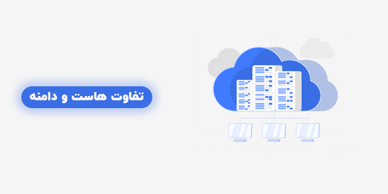 تفاوت هاست و دامنه