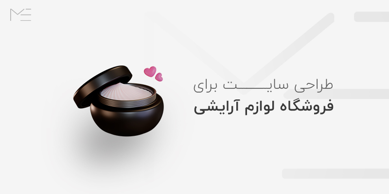 طراحی سایت برای فروشگاه لوازم آرایشی