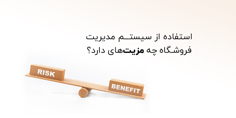 مزیت های استفاده از سیستم مدیریت فروشگاهی