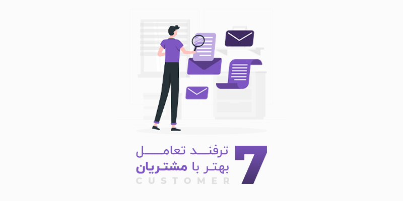 ترفند هایی برای افزایش تعامل با مشتریان