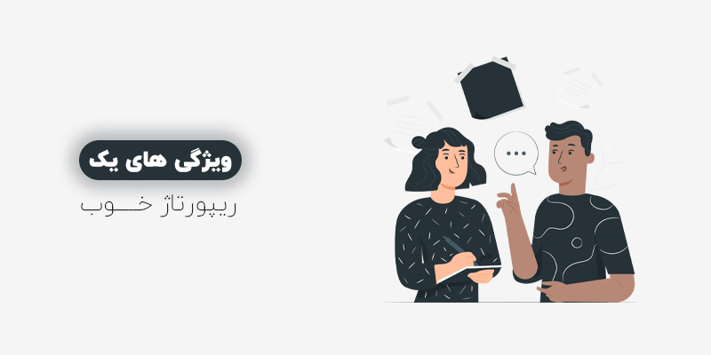ویژگی های یک ریپورتاژ خوب