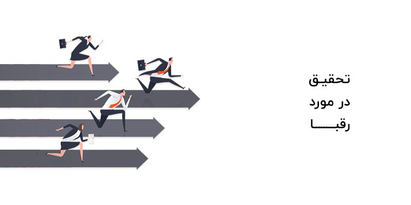 در مئرد رقبای خود تحقیق کنید