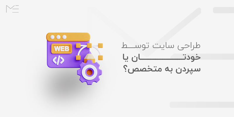 طراحی سایت توسط خودتان یا سپردن به متخصص