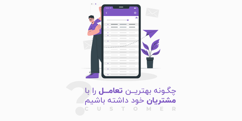 چگونه با مشتریان خود تعامل داشته باشیم