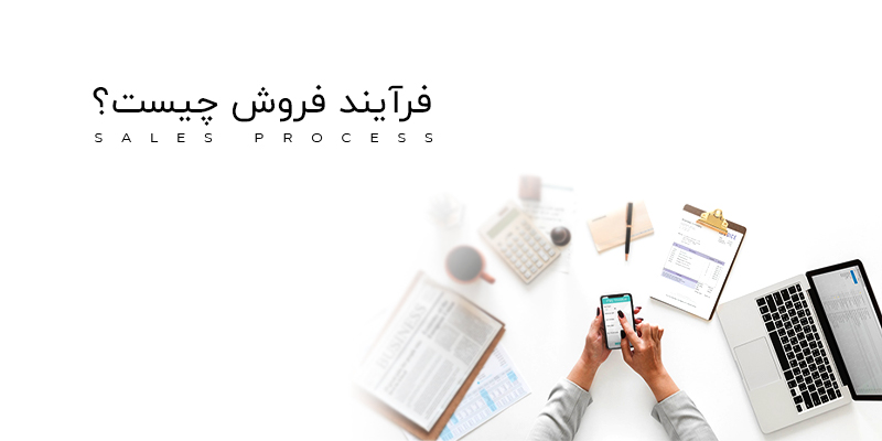 فرآیند فروش چیست