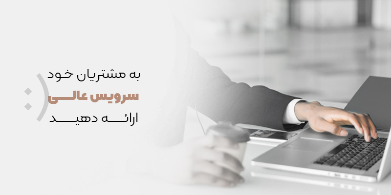 به مشتریان خود خدمات عالی ارائه دهید