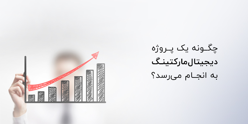 چگونه یک پروژه دیجیتال مارکتینگ انجام میشود