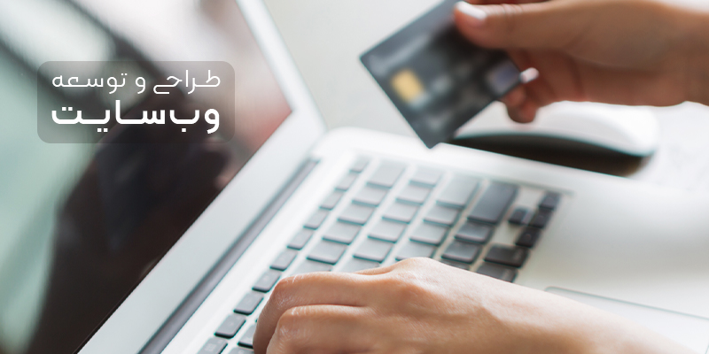 اهمیت داشتن وب سایت برای کسب و کار ها