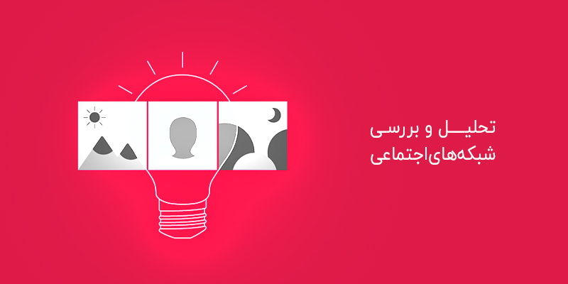 تحلیل و بررسی در شبکه های اجتماعی