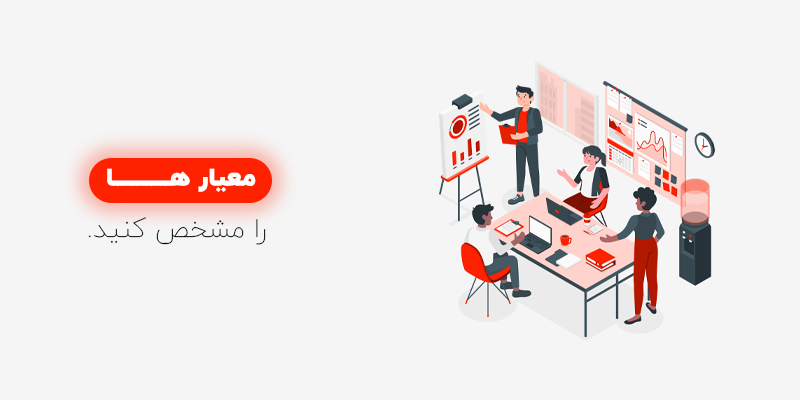 معیار های استراتژی CRM خود را مشخص کنید