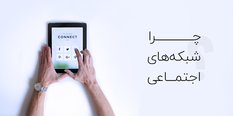 مزایای استفاده از شبکه های اجتماعی