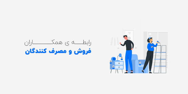 همکاری در فروش