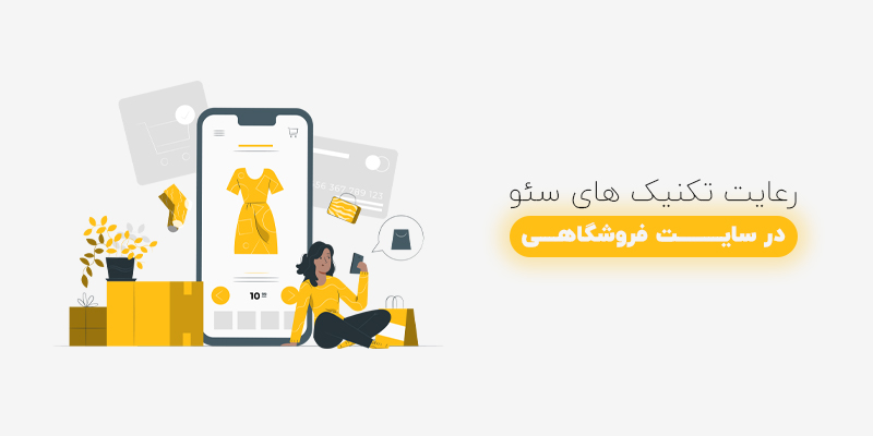 تکنیک های سئو در سایت فروشگاهی