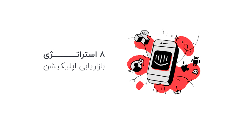 استراتژی بازاریابی اپلیکیشن