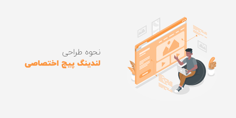 طراحی لندینگ پیج اختصاصی