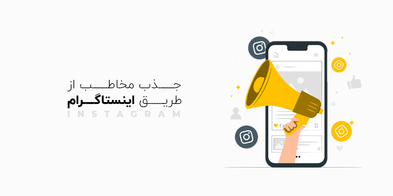 جذب مخاطب از طریق اینستاگرام