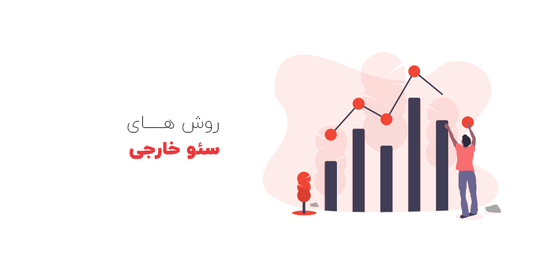 روش ها و ترفند های سئو خارجی