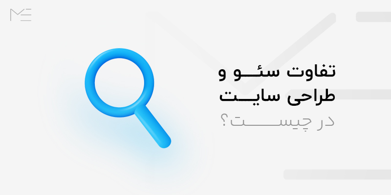 تفاوت سئو و طراحی سایت