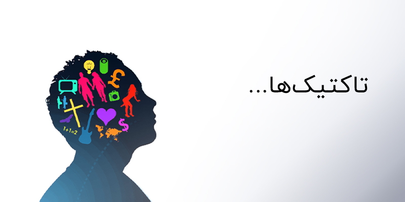تاکتیک ها در دیجیتال مارکتینگ