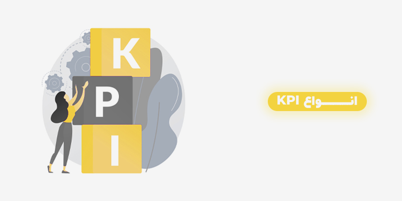 انواع KPI چیست