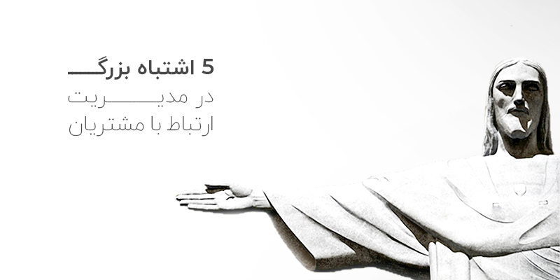 اشتباهات بزرگ در crm