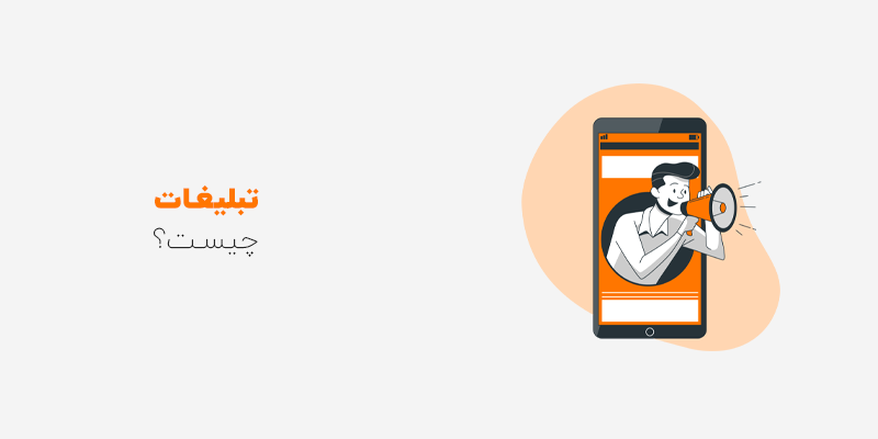 تبلیغات چیست؟