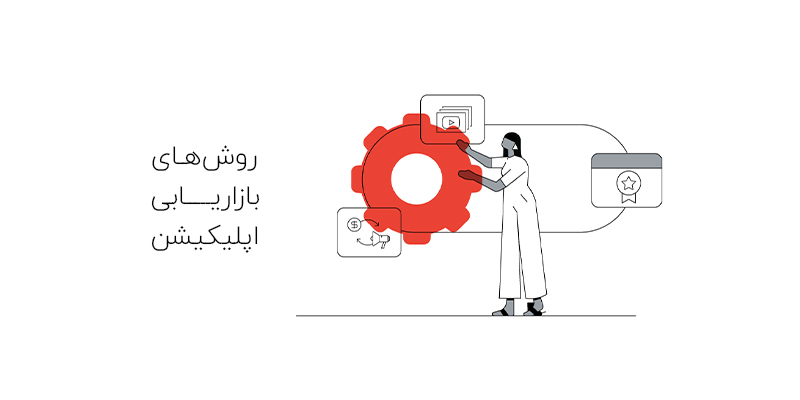 روش های بازاریابی اپلیکیشن