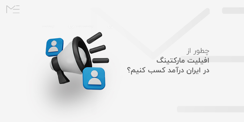 درآمد از افیلیت مارکتینگ در ایران