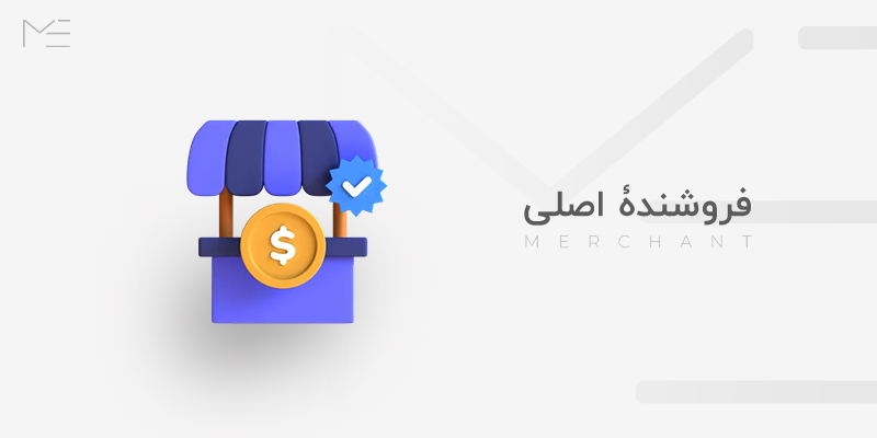 فروشندۀ اصلی