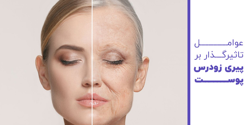 عوامل تاثیرگذار بر پیری زودرس پوست