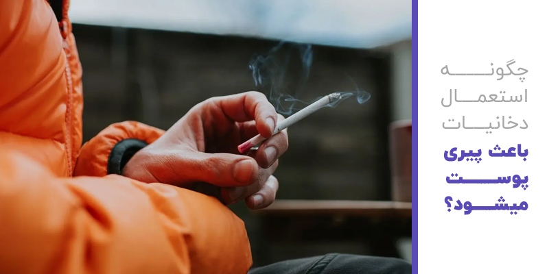 چگونه استعمال دخانیات باعث پیری پوست میشود