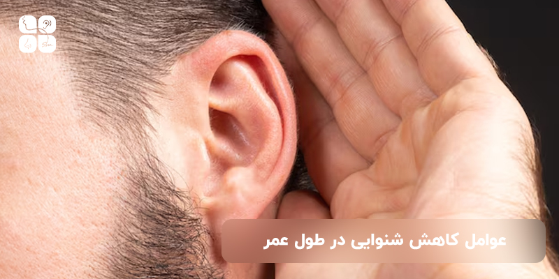 عوامل کاهش شنوایی در طول عمر
