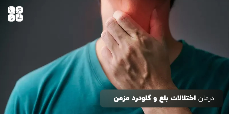 اختلالات بلع و گلو درد مزمن