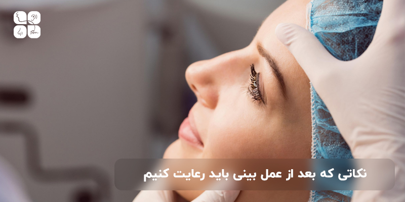 نکاتی که بعد از عمل بینی باید رعایت کنیم