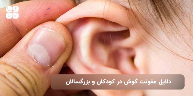 دلایل عفونت گوش