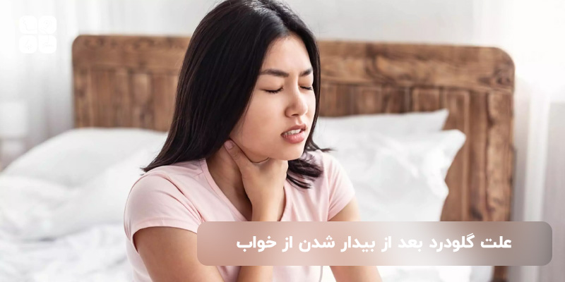 علت گلودرد بعد از بیدار شدن از خواب